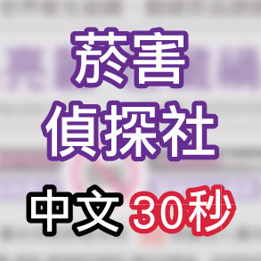 菸害偵探社 中文30秒